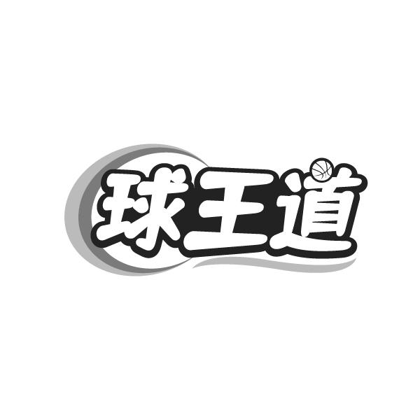 球王道