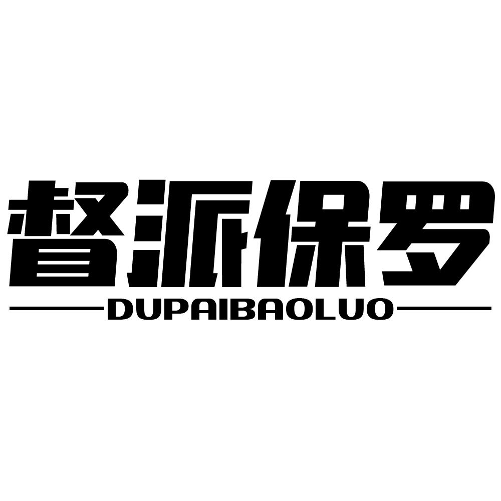 督派保罗