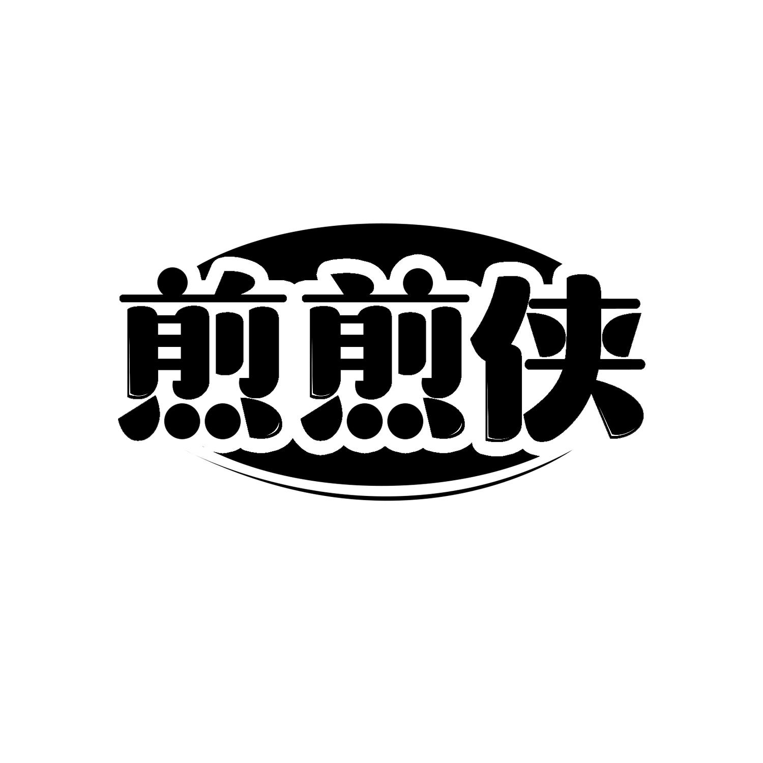 煎煎侠