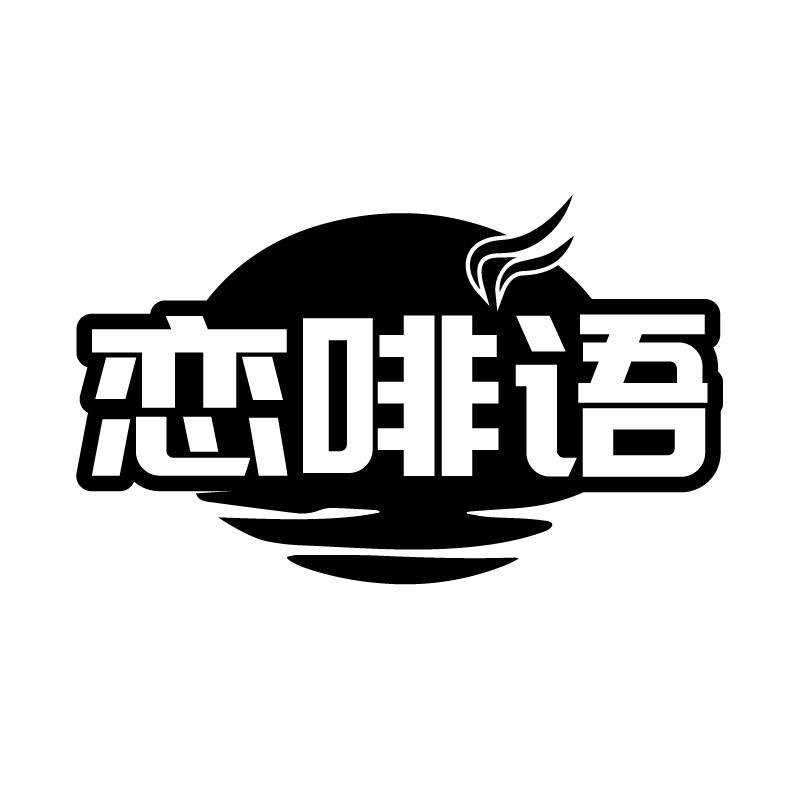 恋啡语