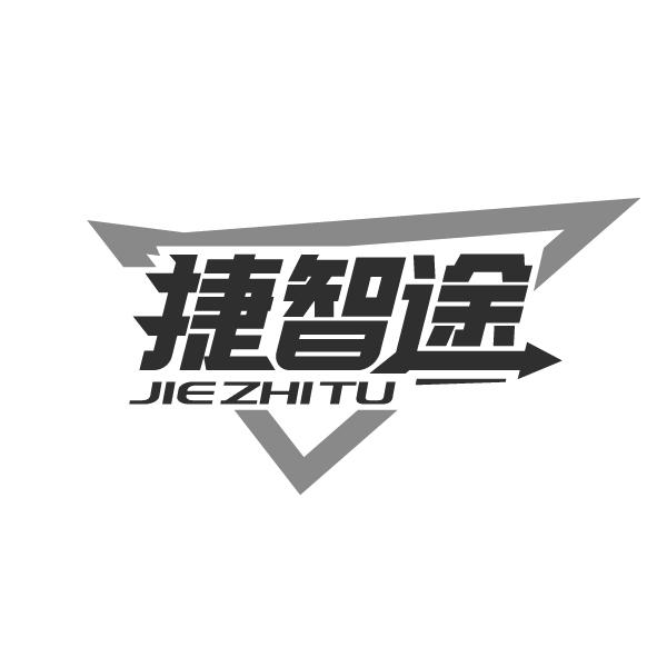 捷智途