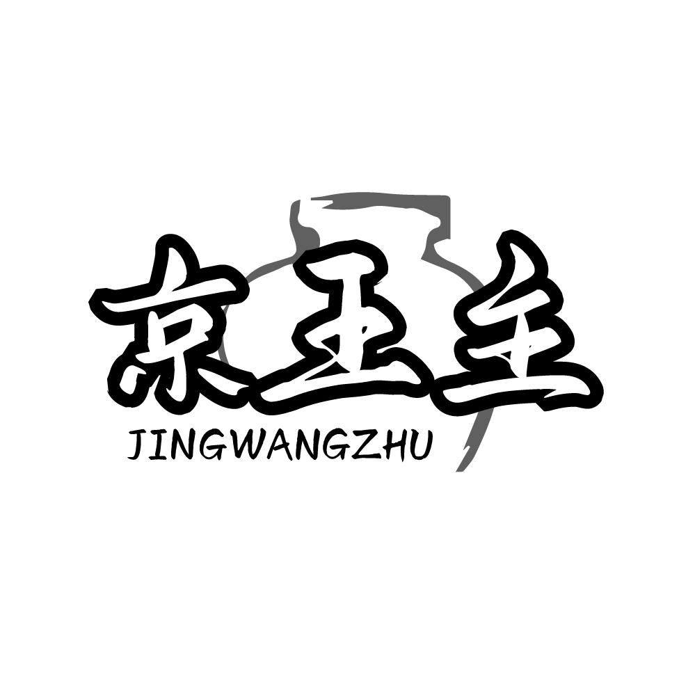 京王主