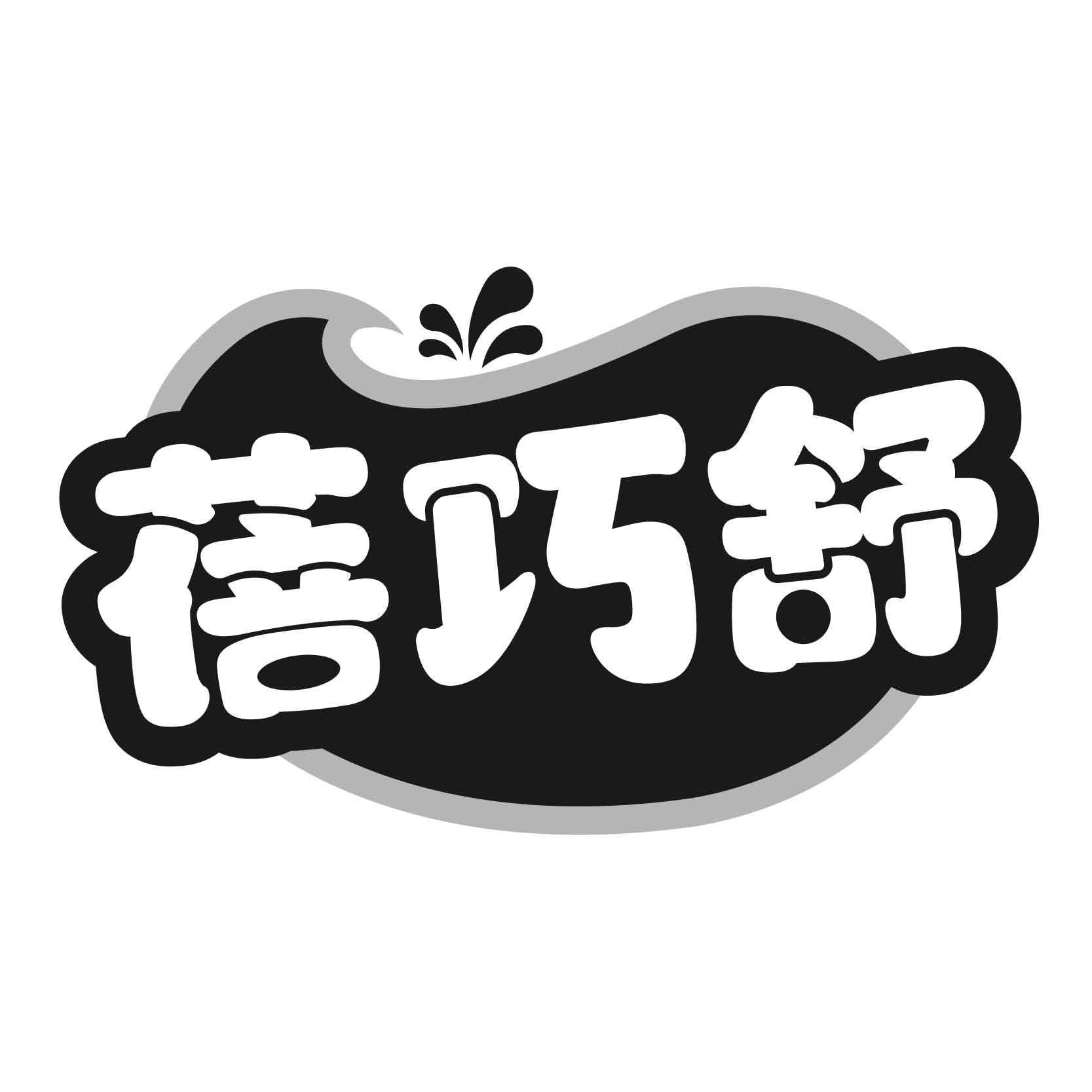 蓓巧舒