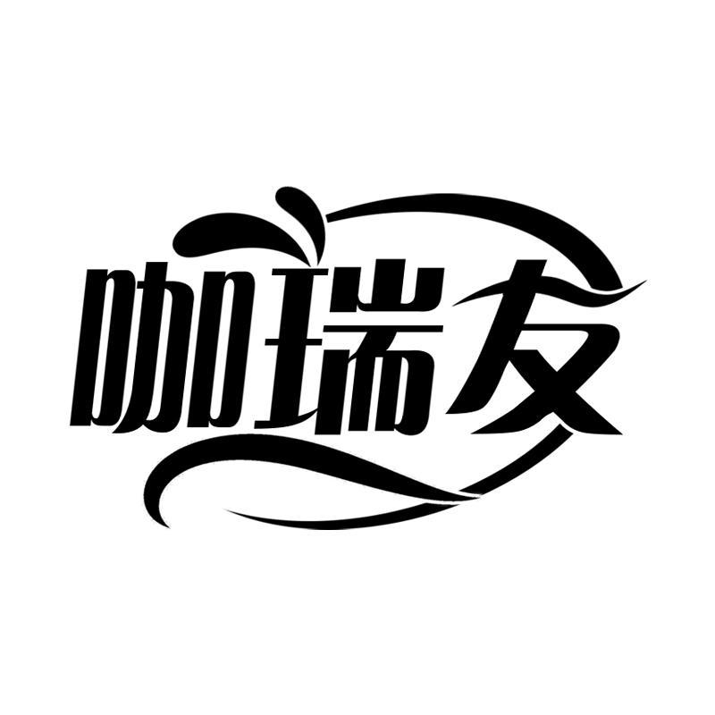咖瑞友
