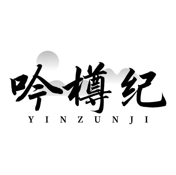 吟樽纪