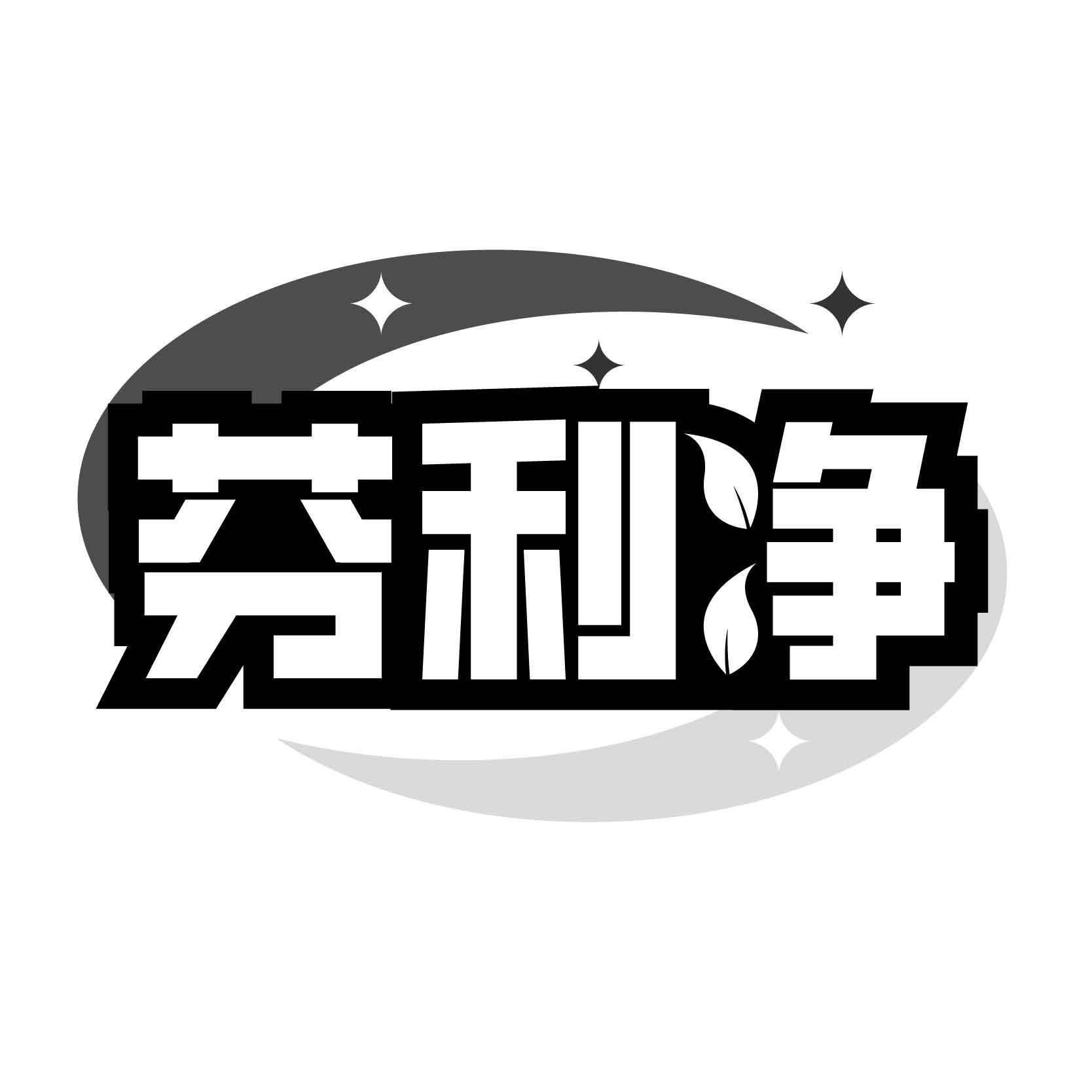 芬利净