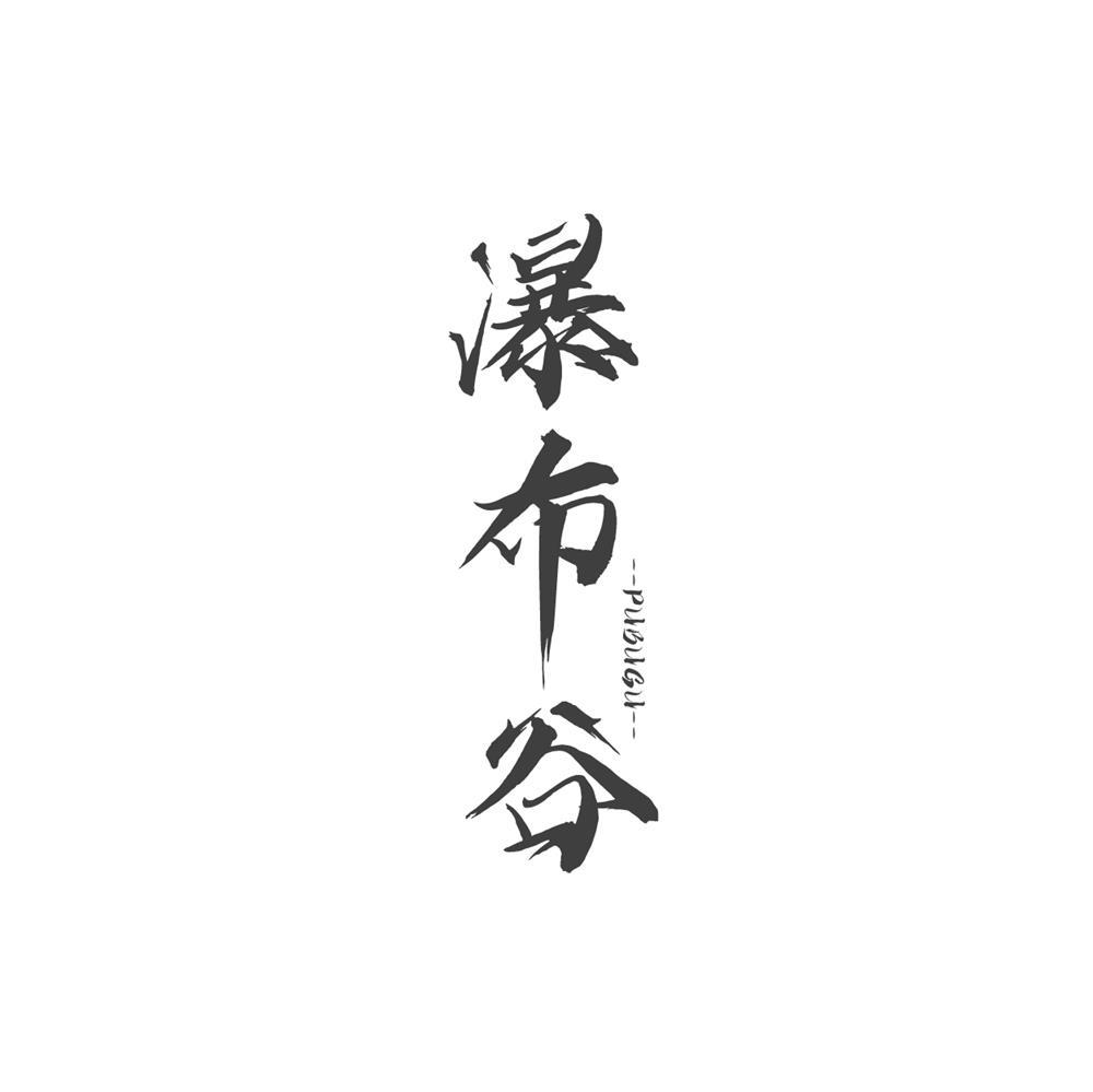 瀑布谷