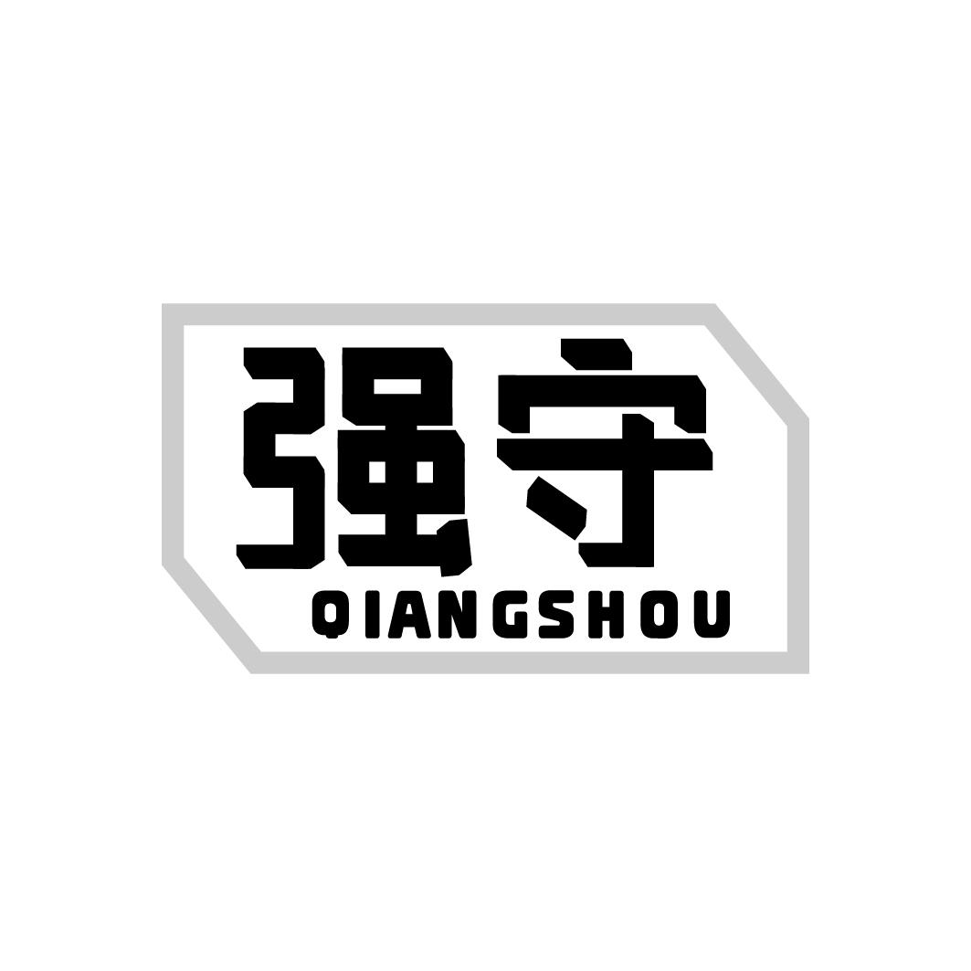 强守