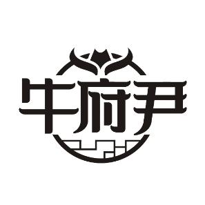 牛府尹