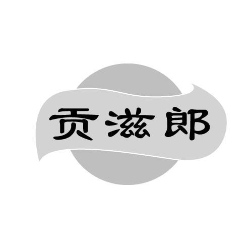 贡滋郎