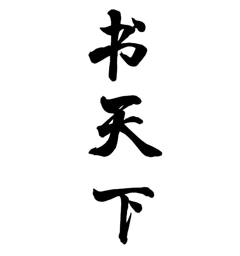 书天下