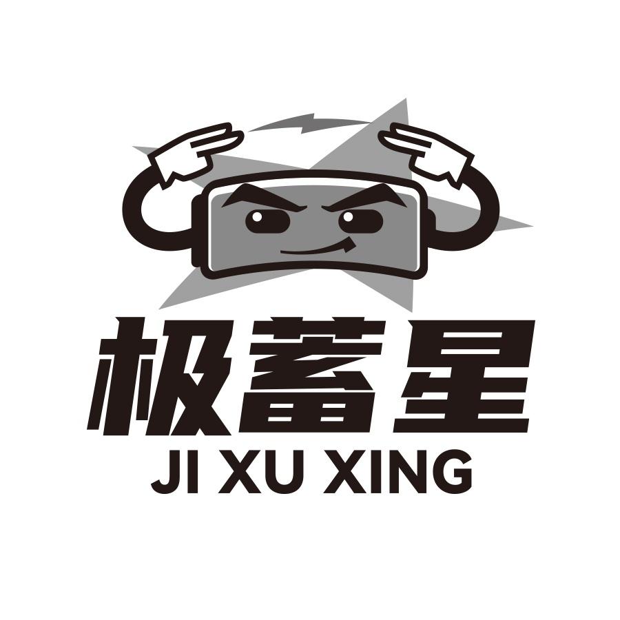 极蓄星