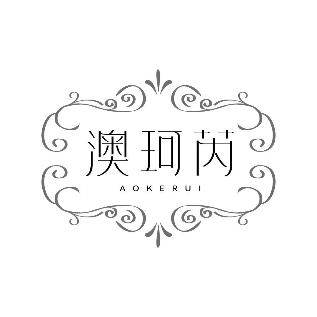 澳珂芮