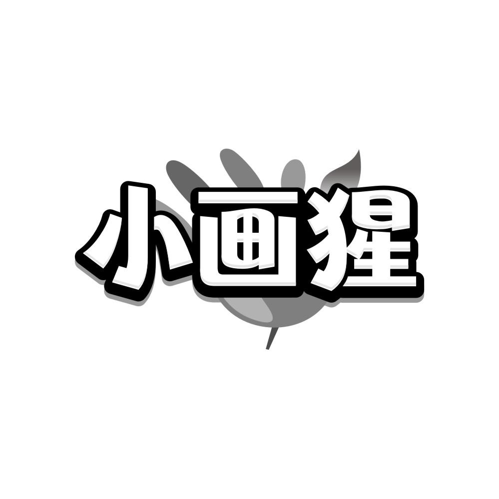 小画猩
