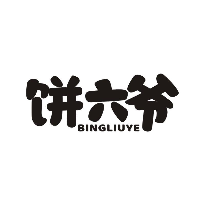 饼六爷