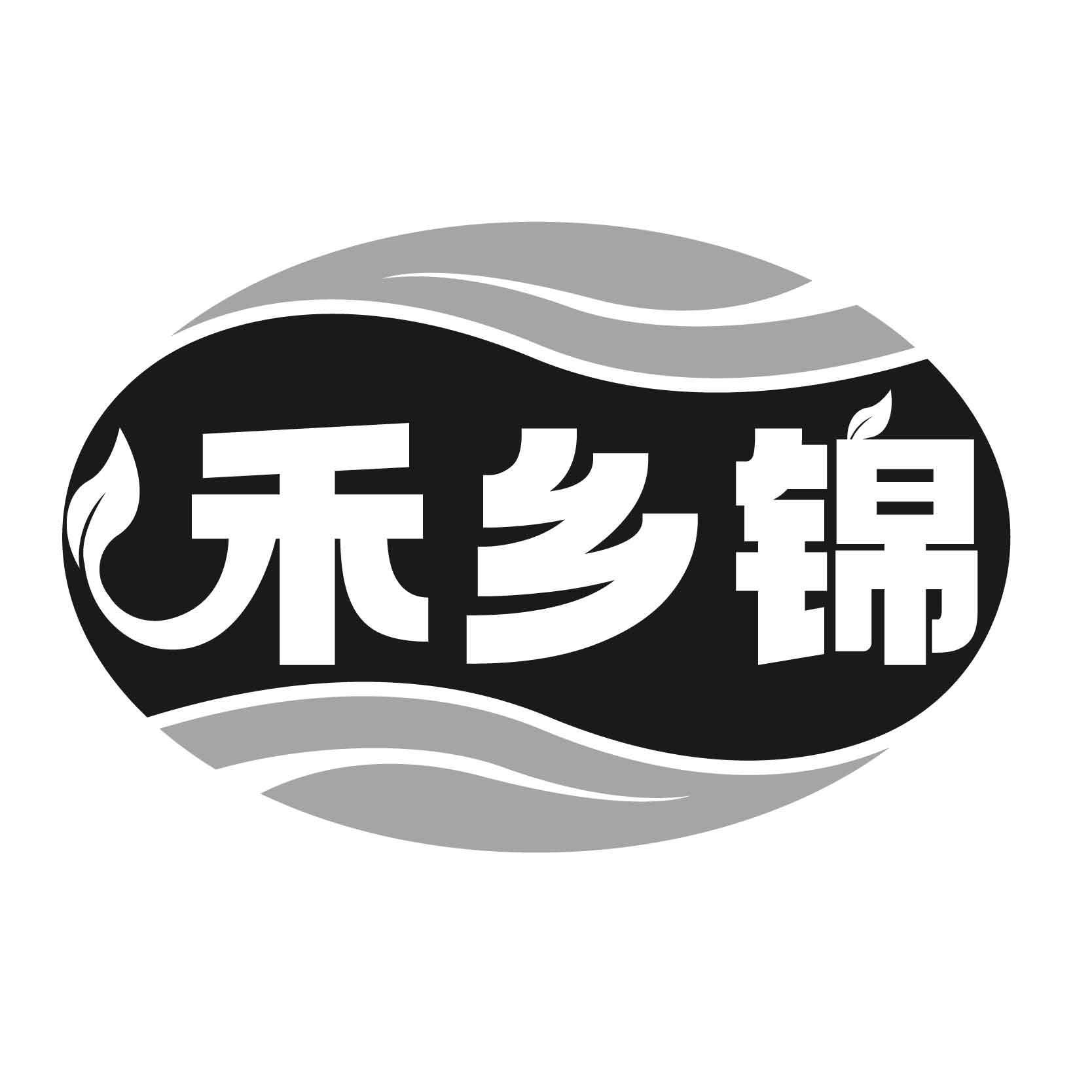禾乡锦