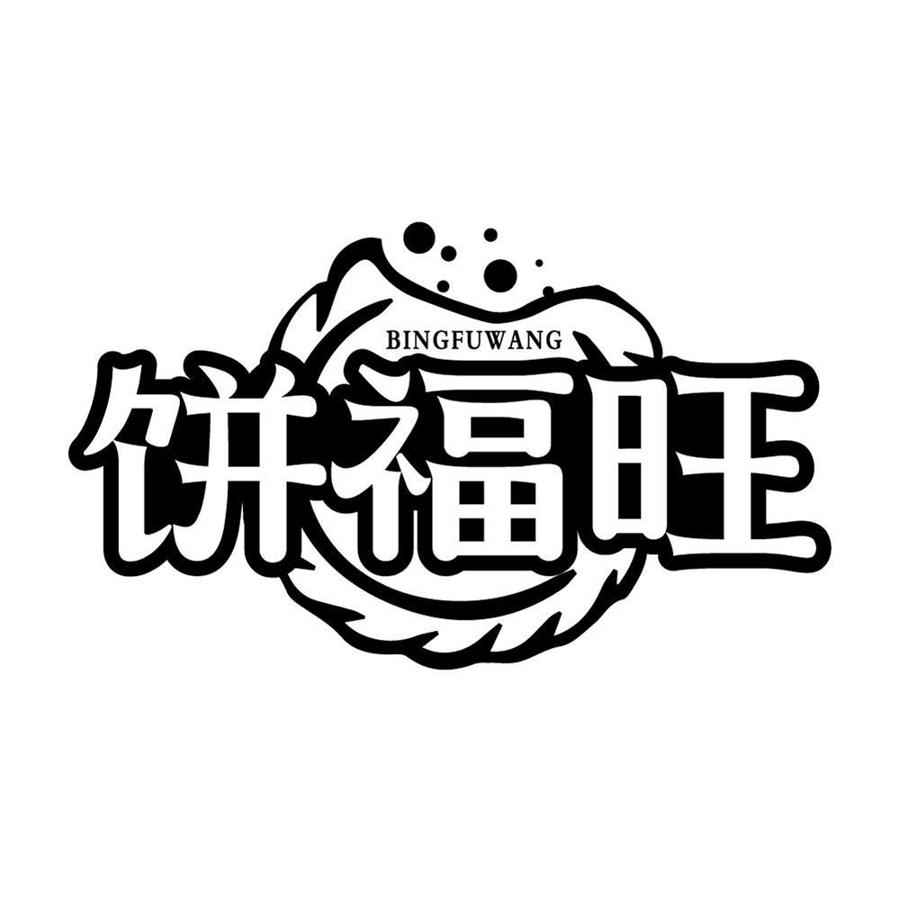 饼福旺