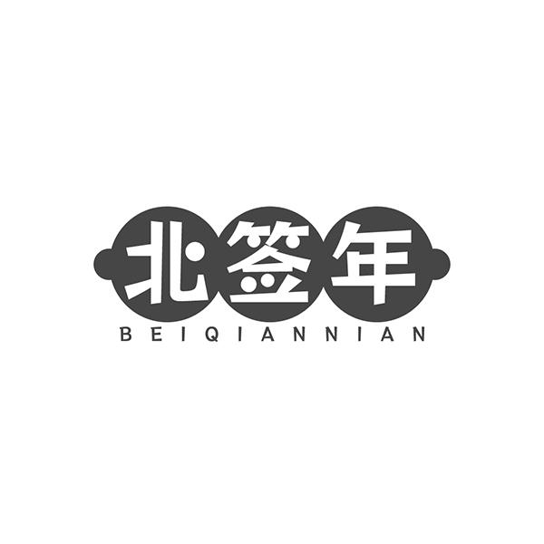 北签年
