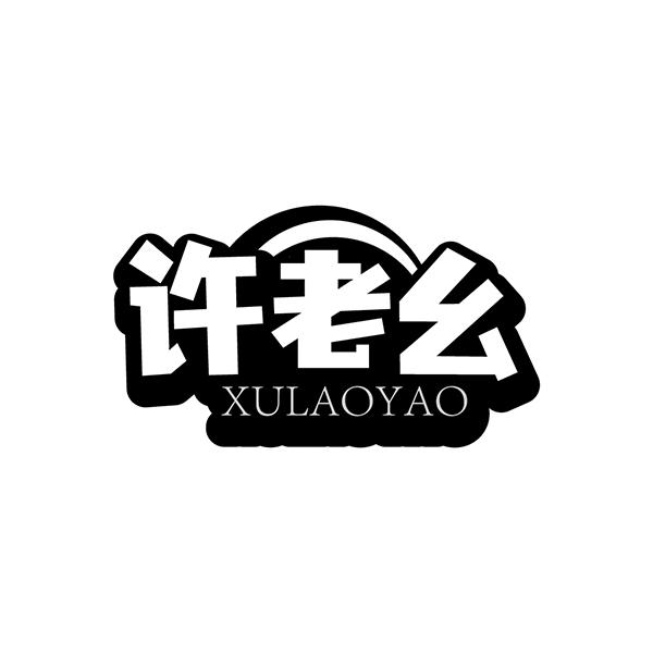 许老幺