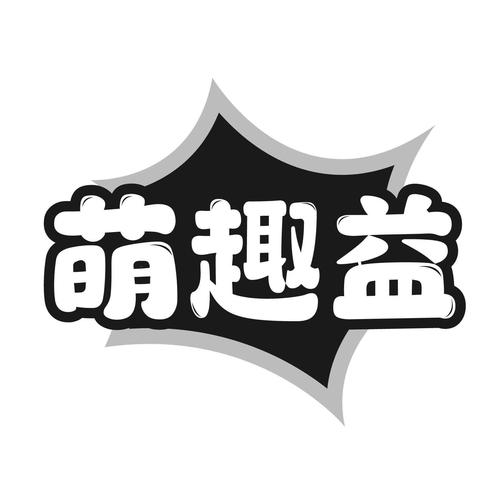 萌趣益