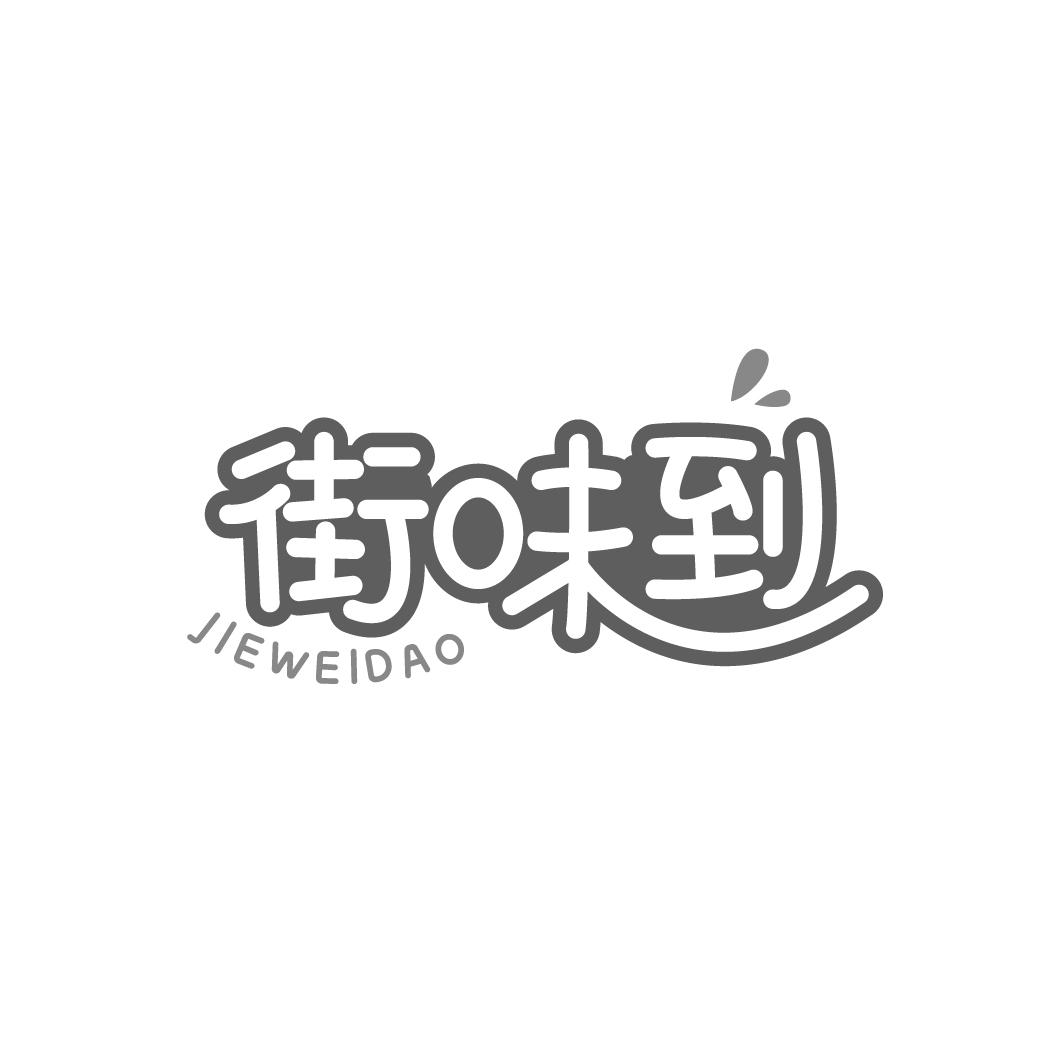 街味到