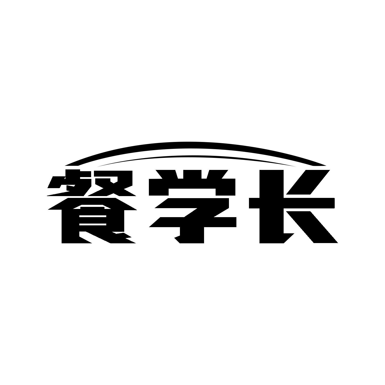 餐学长