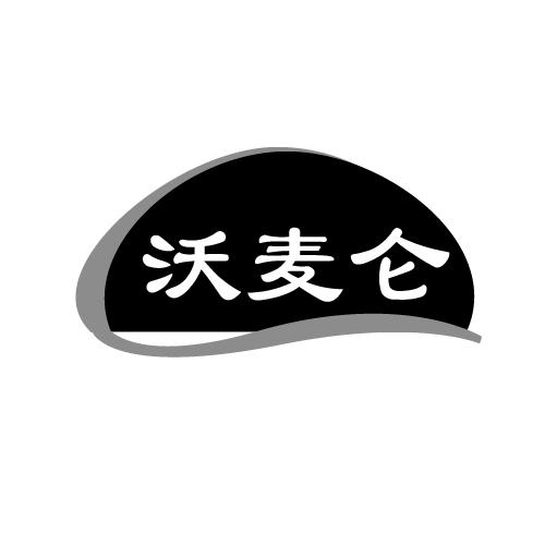 沃麦仑