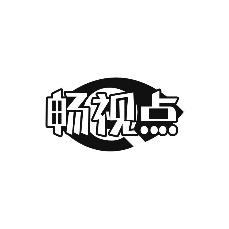 畅视点