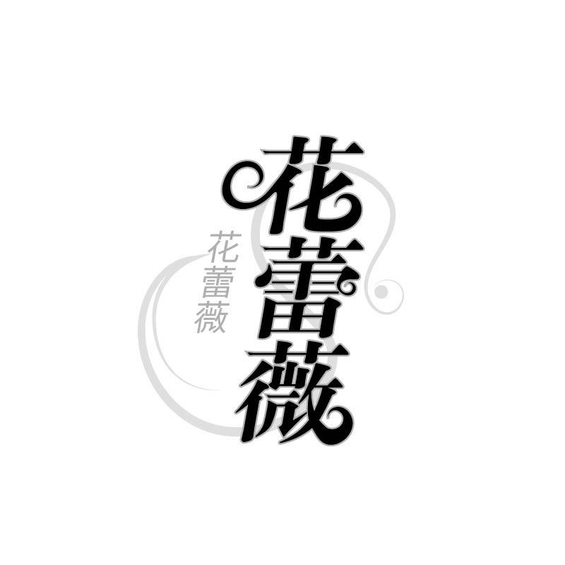 花蕾薇