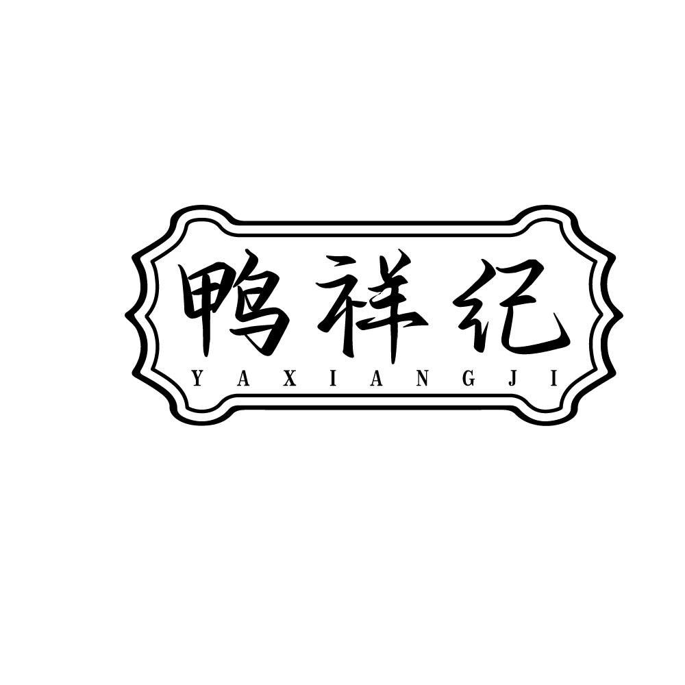 鸭祥纪