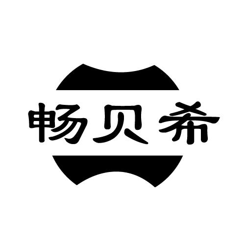 畅贝希