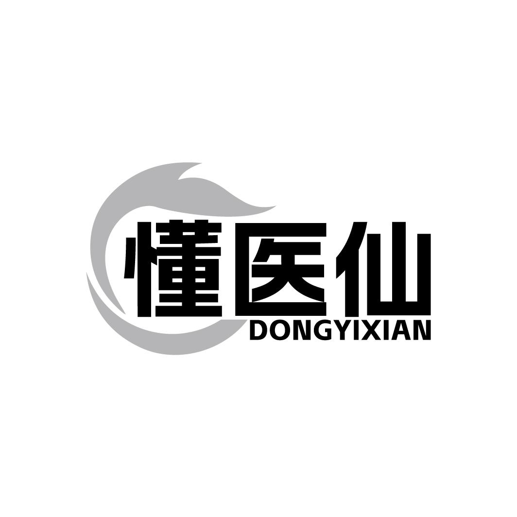 懂医仙