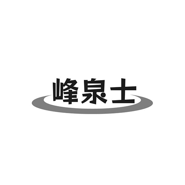 峰泉士