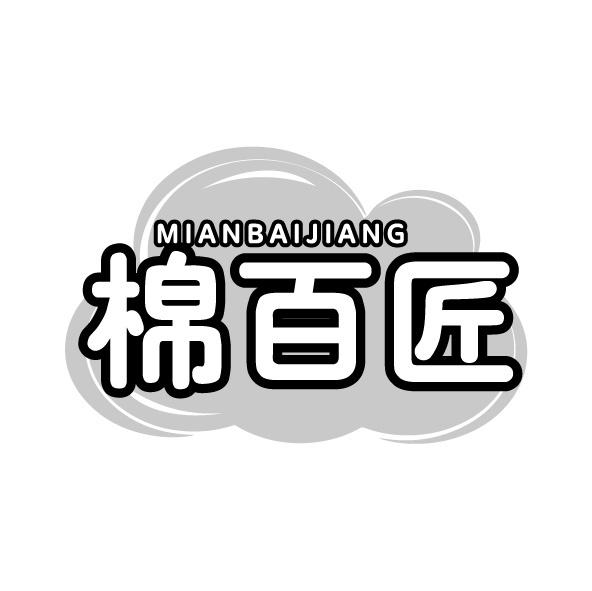 棉百匠