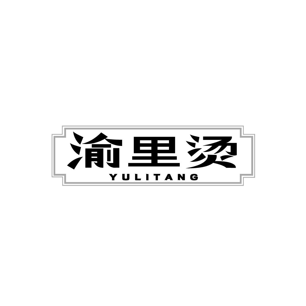 渝里烫