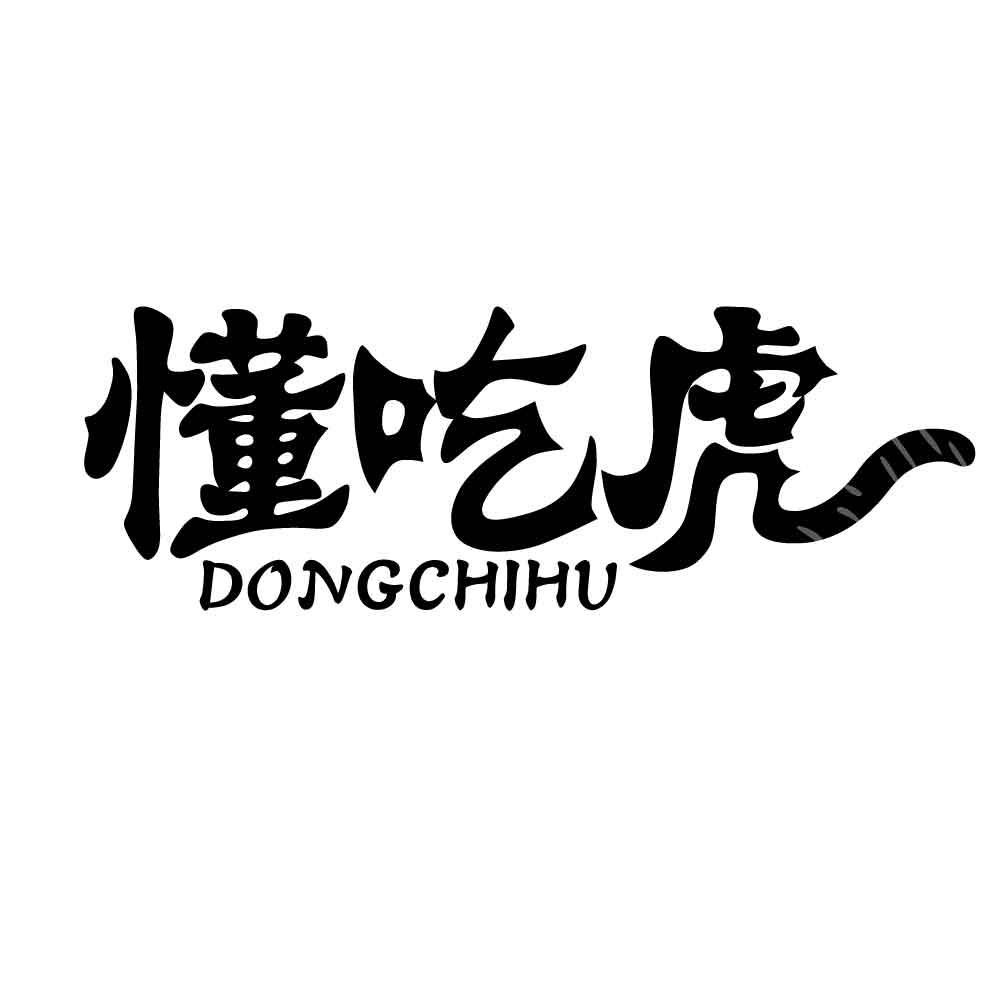 懂吃虎
