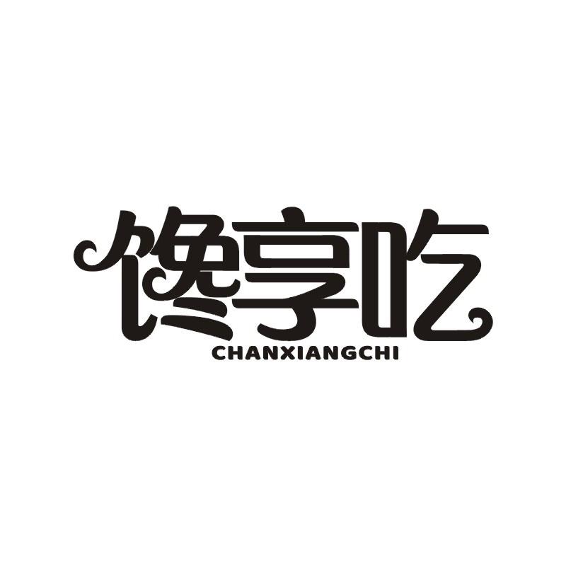 馋享吃