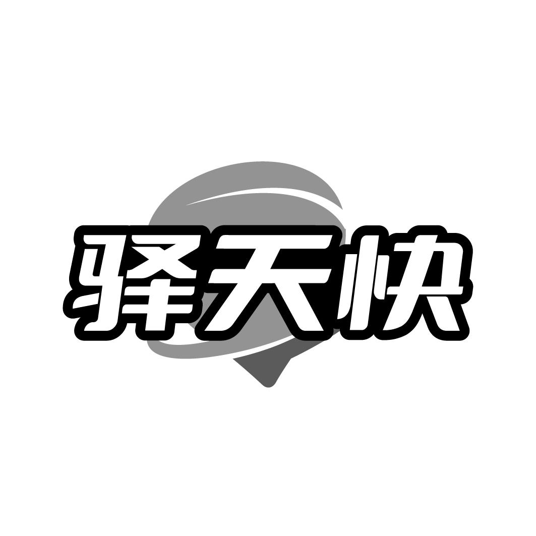 驿天快