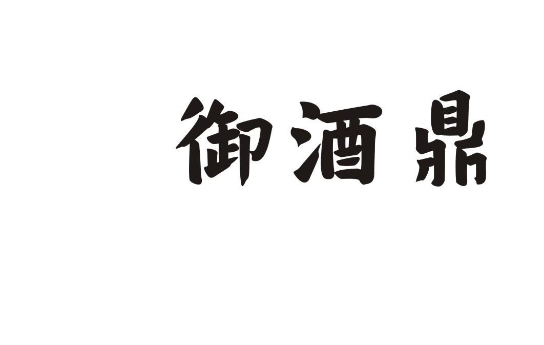 御酒鼎