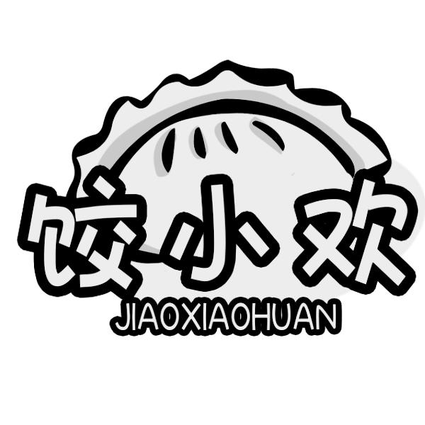 饺小欢