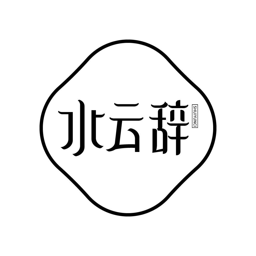 水云辞