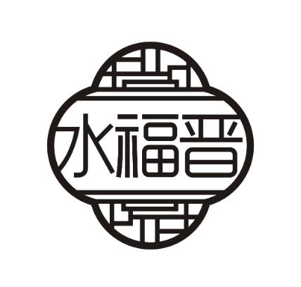 水福晋