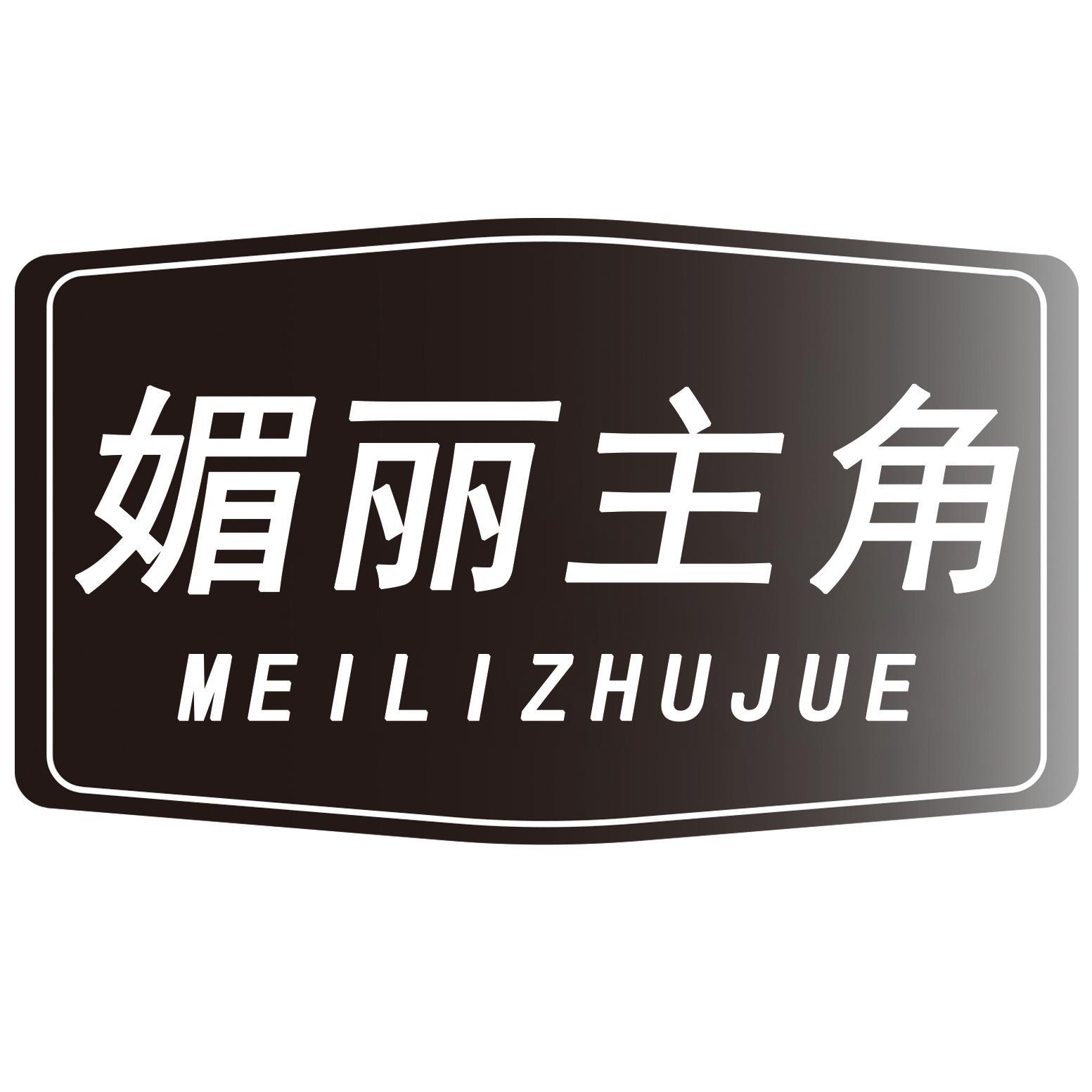 媚丽主角