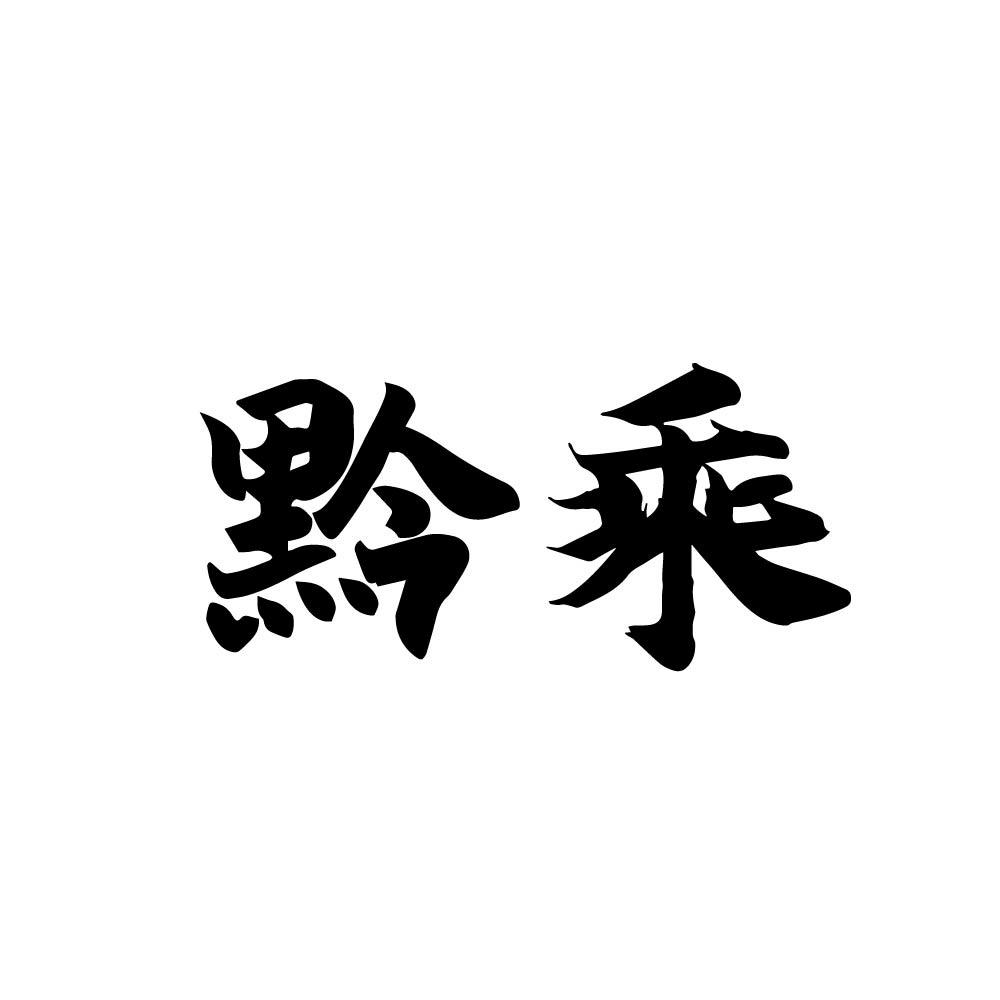 黔乘