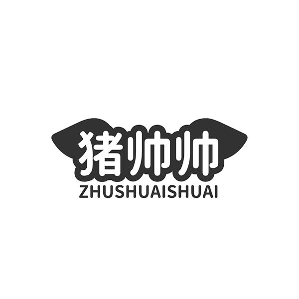 猪帅帅