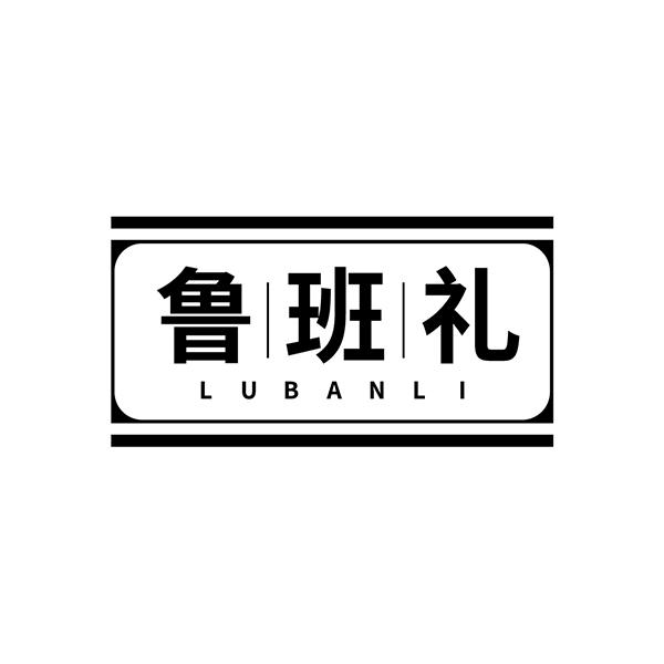 鲁班礼