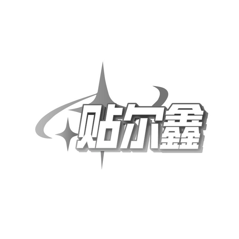 贴尔鑫