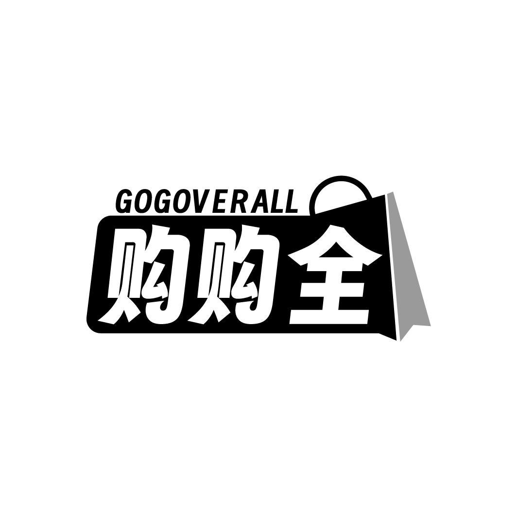 GOGOVERALL 购购全
