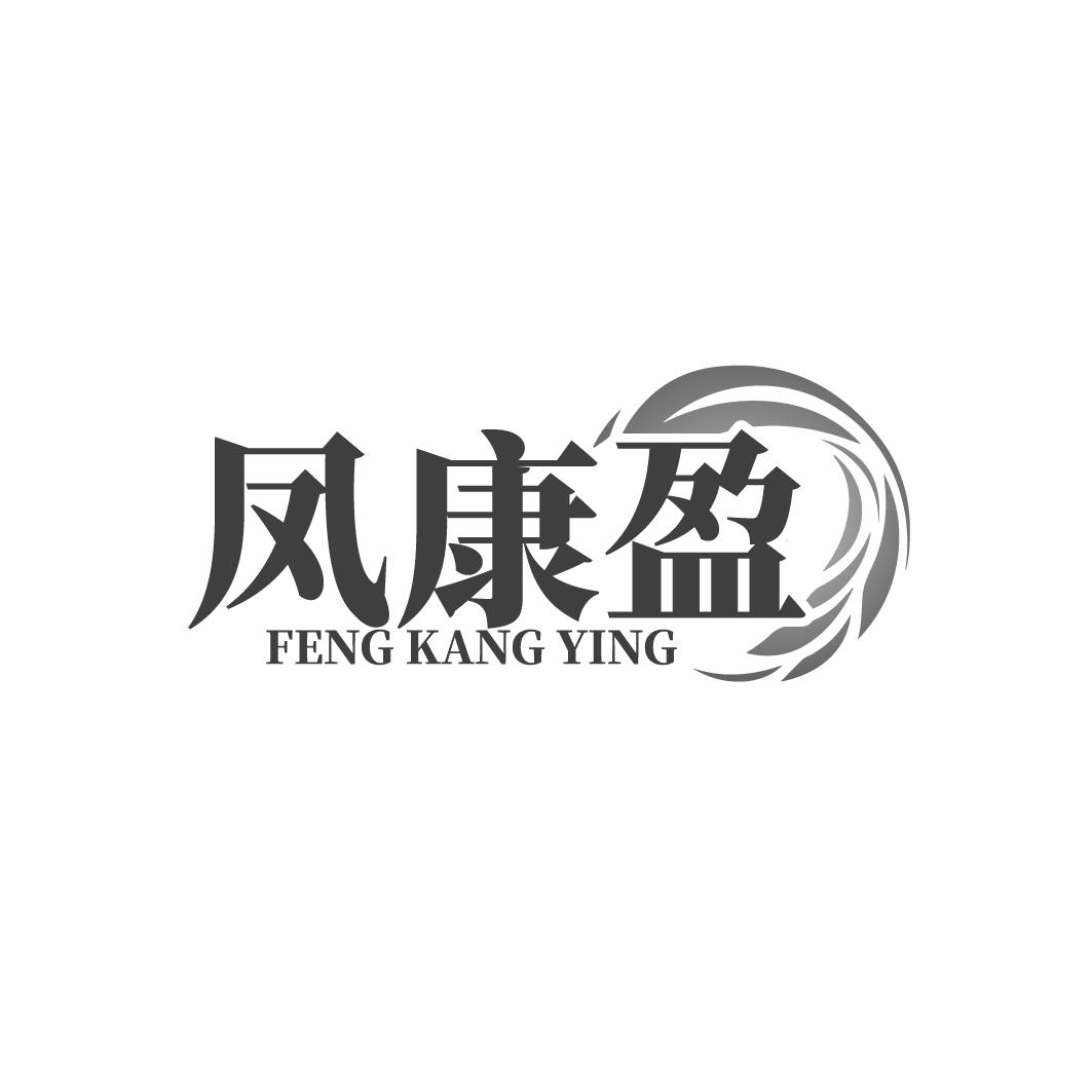 凤康盈