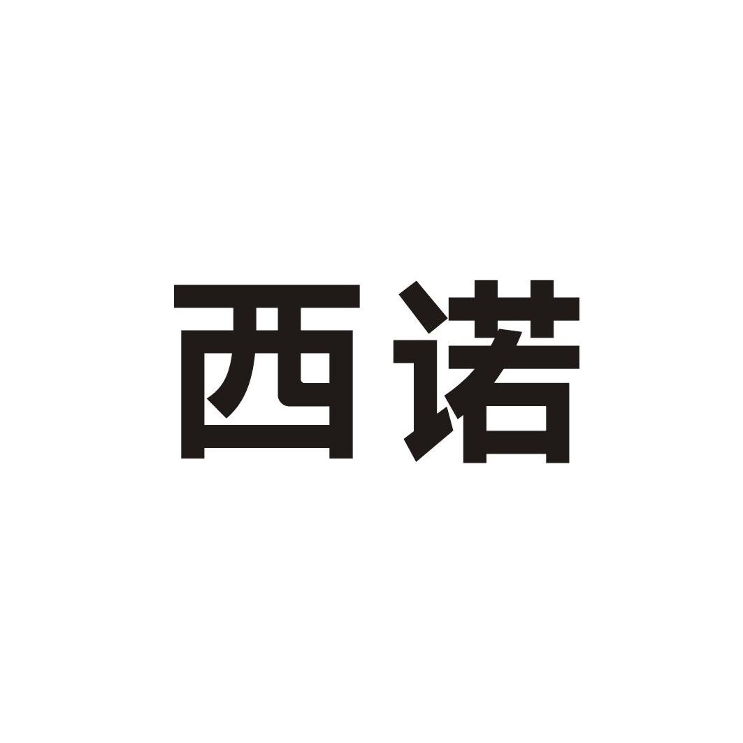 西诺